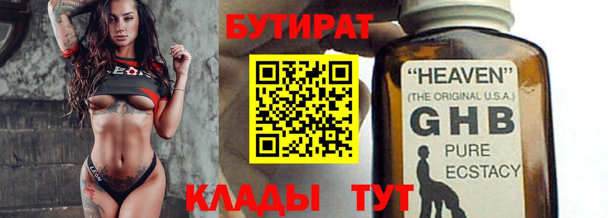 БУТИРАТ BDO Нерюнгри