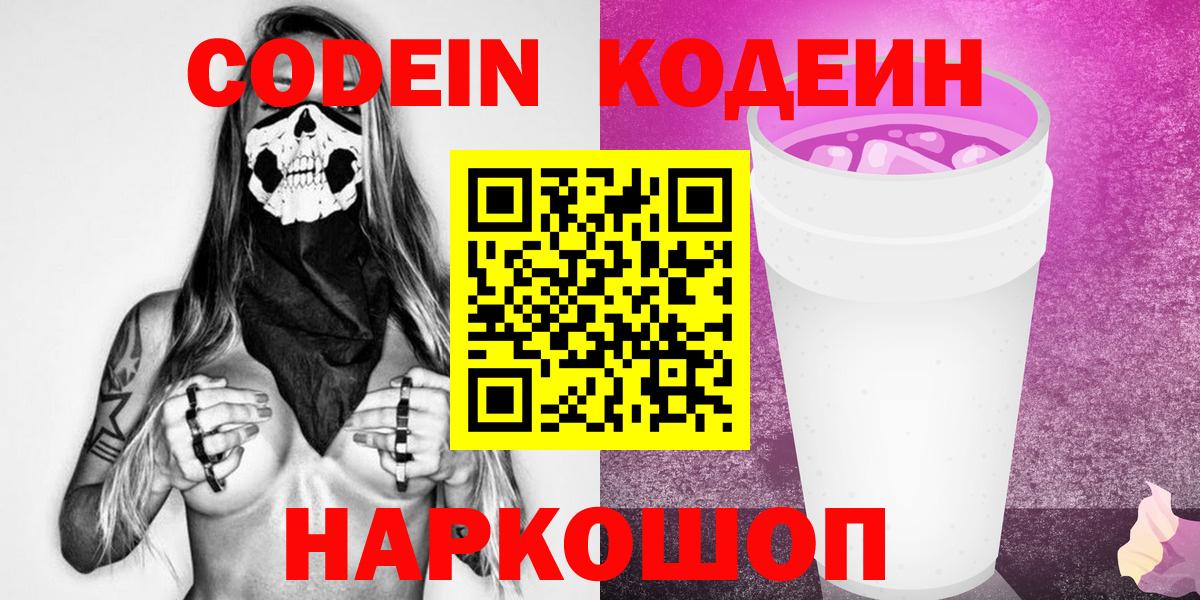 Кодеин Purple Drank Нерюнгри